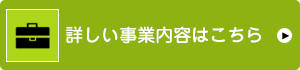 詳しい事業内容はこちら