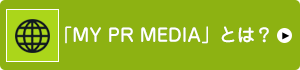 「MY PR MEDIA」とは？